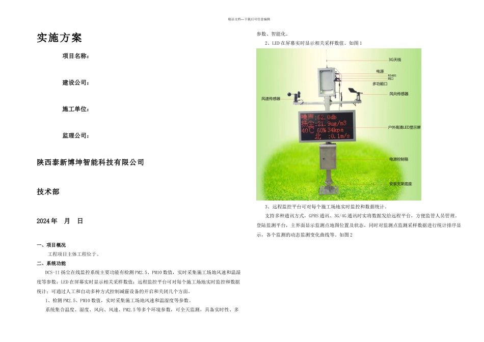 扬尘在线监控系统实施方案_第1页