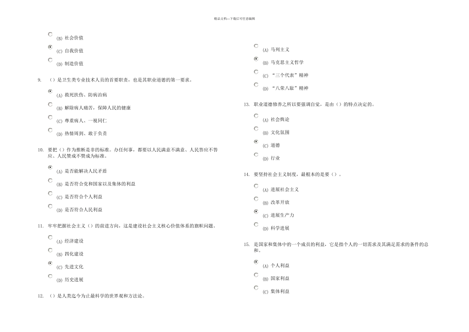 扬州专业技术人员职业道德建立健全社会信用体系_第2页