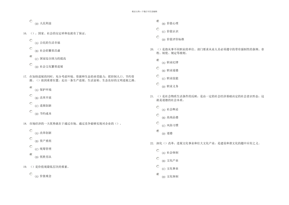 扬州专业技术人员职业道德建立健全社会信用体系_第3页