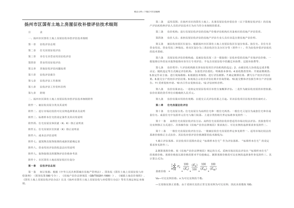 扬州市区国有土地上房屋征收补偿评估技术细则_第1页
