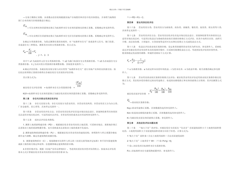 扬州市区国有土地上房屋征收补偿评估技术细则_第2页