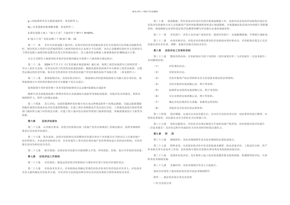 扬州市区国有土地上房屋征收补偿评估技术细则_第3页