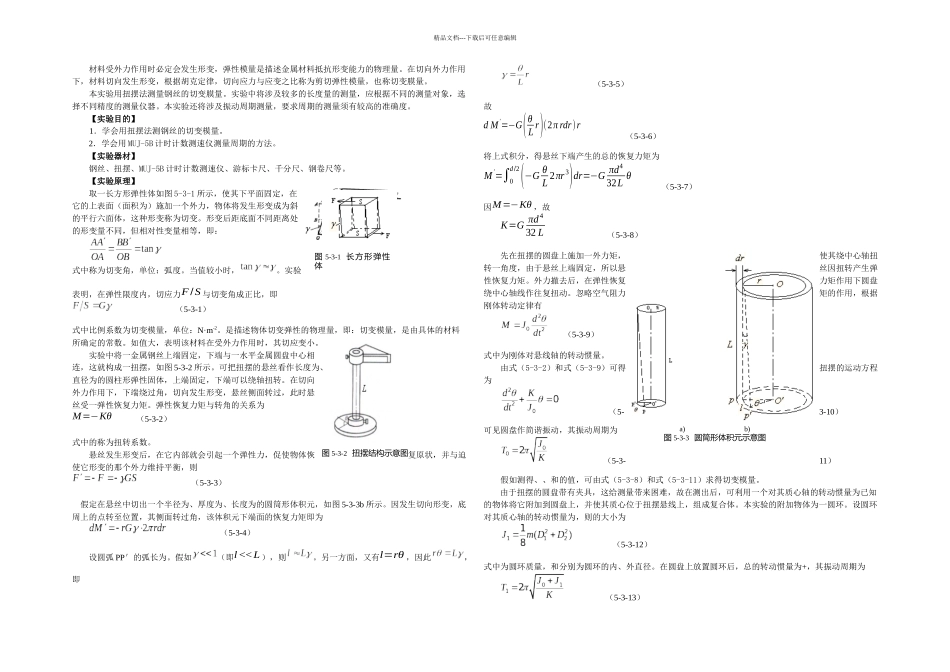 扭摆法测钢丝的切变模量_第1页