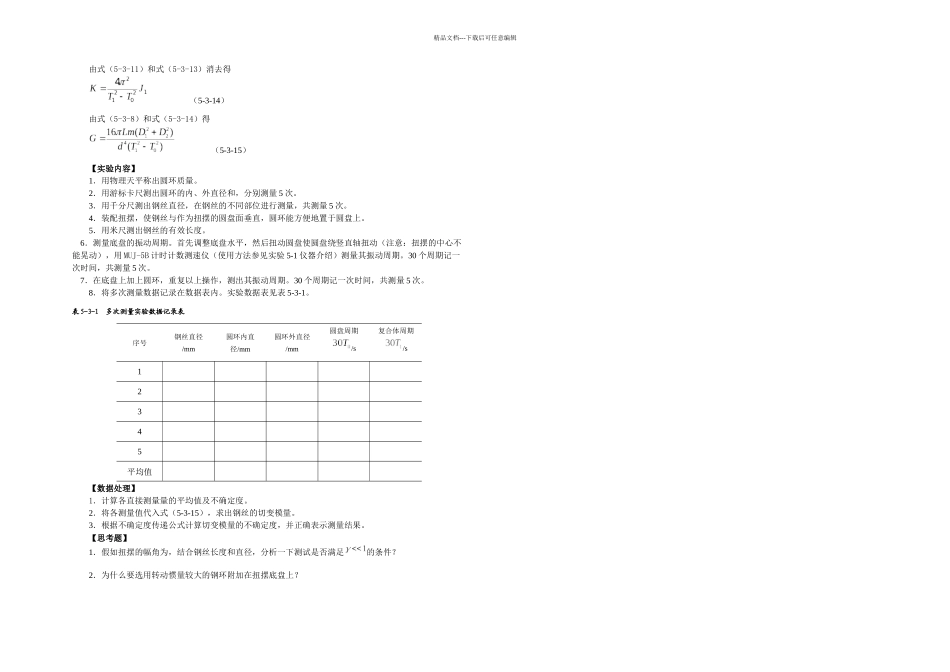 扭摆法测钢丝的切变模量_第2页