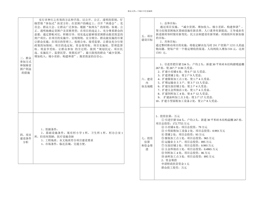 扶贫开发整村推进规划包马_第2页