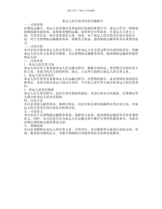 承运人的交货责任的开题报告