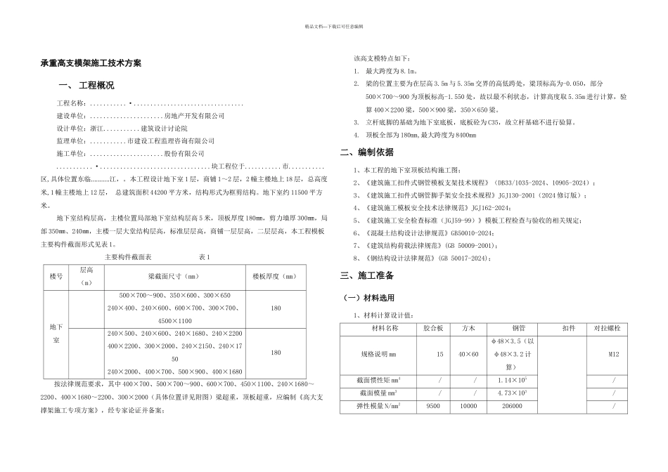 承重高支模架施工技术方案_第1页