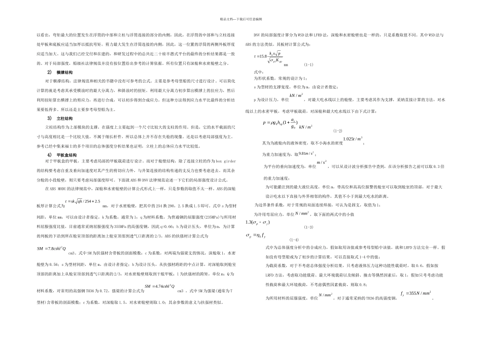技术专利说明书半潜式平台总体强快速设计方法_第2页