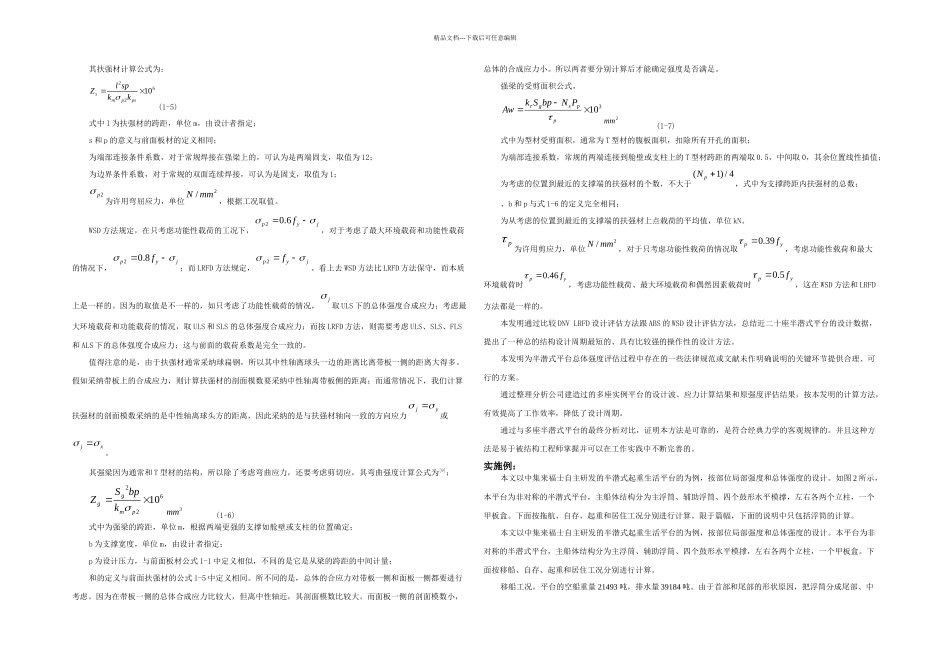 技术专利说明书半潜式平台总体强快速设计方法_第3页