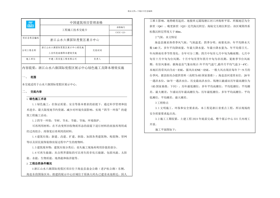 技术交底绿色施工_第1页