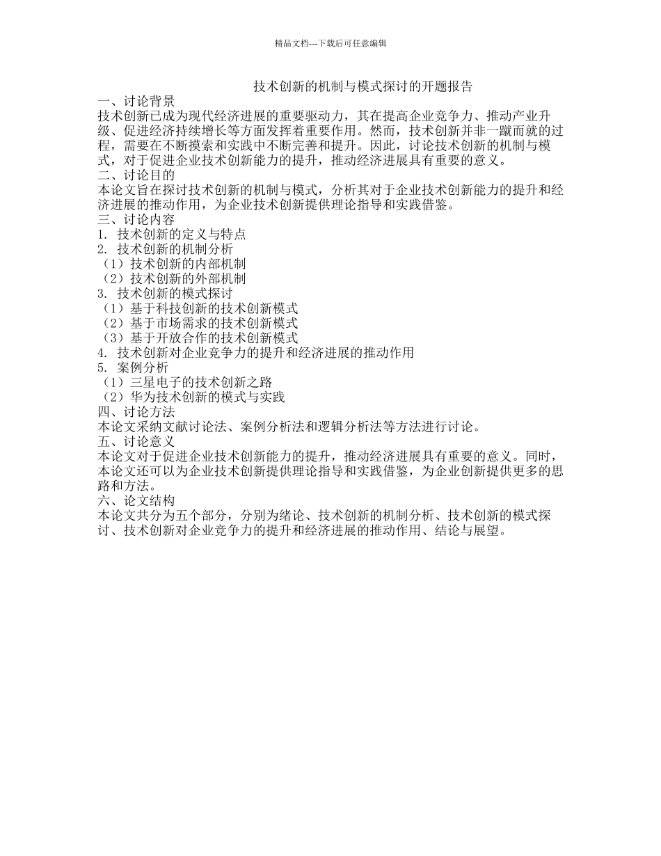 技术创新的机制与模式探讨的开题报告_第1页
