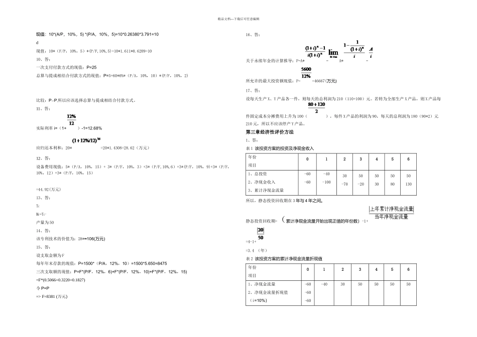 技术经济学概论二吴添祖习题答_第2页