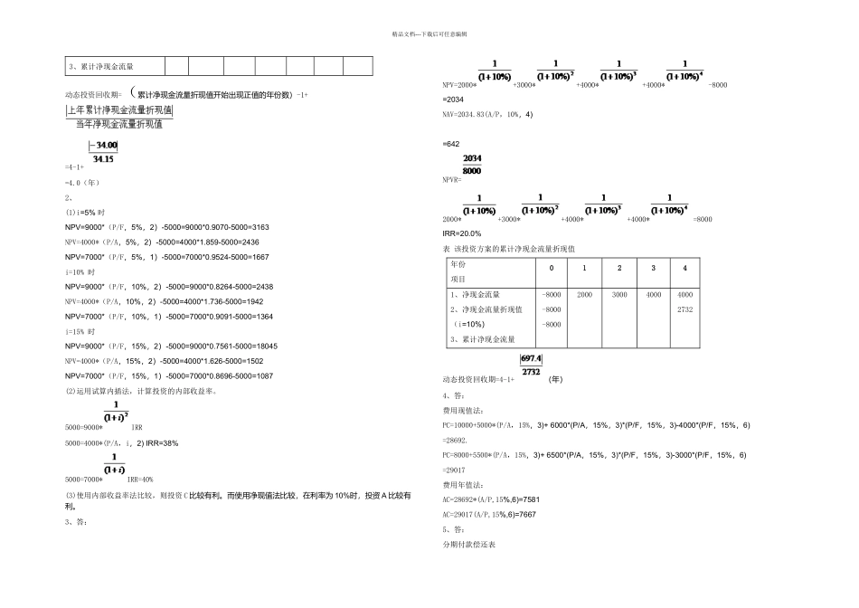 技术经济学概论二吴添祖习题答_第3页