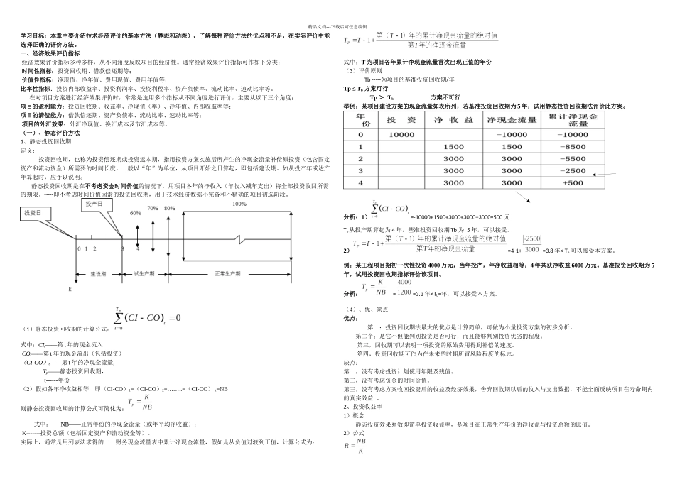 技术经济分析的基本方法_第1页