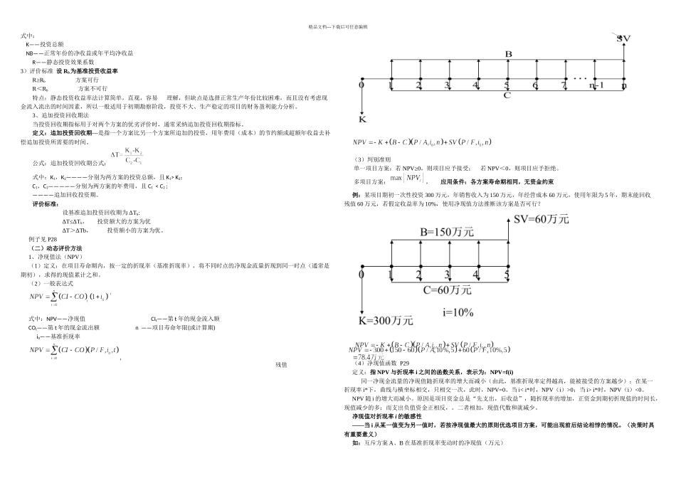 技术经济分析的基本方法剖析_第2页