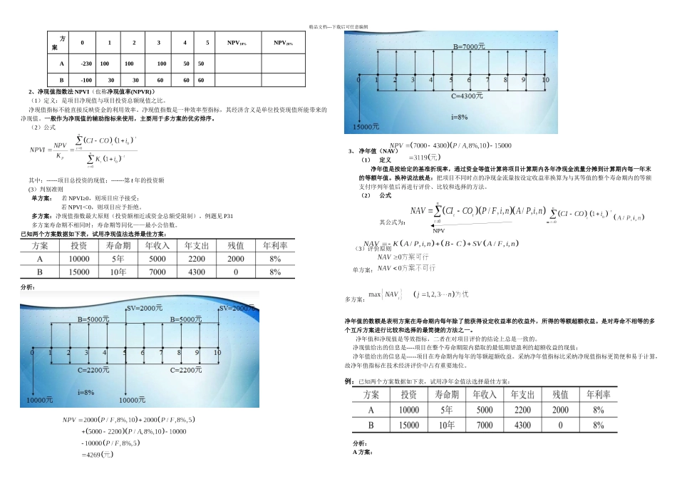 技术经济分析的基本方法剖析_第3页