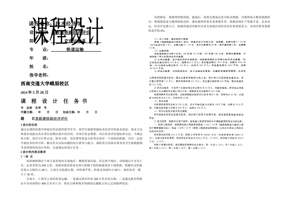 技术经济学课程设计铁道运输专业_第1页