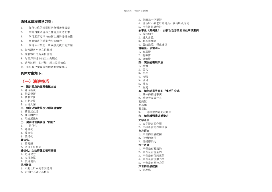 技能演讲技巧与双赢谈判培训大纲_第1页