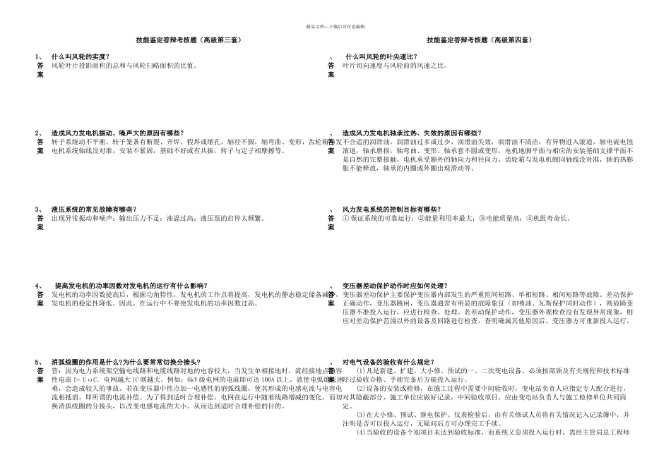 技能鉴定答辩考核题高级共套_第2页