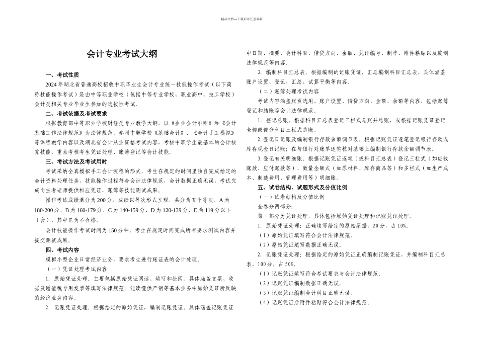 技能考试会计类专业考试大纲_第1页