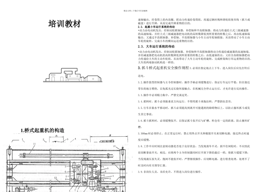 抓斗桥式起重机安全操作规程_第1页