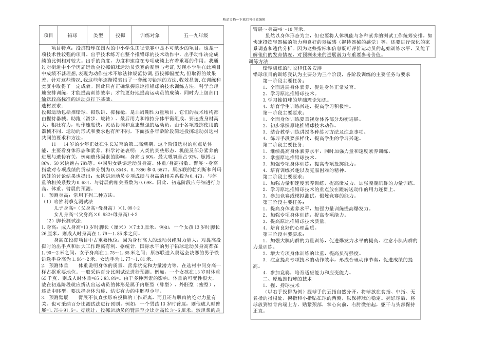 投掷项目训练方法_第1页
