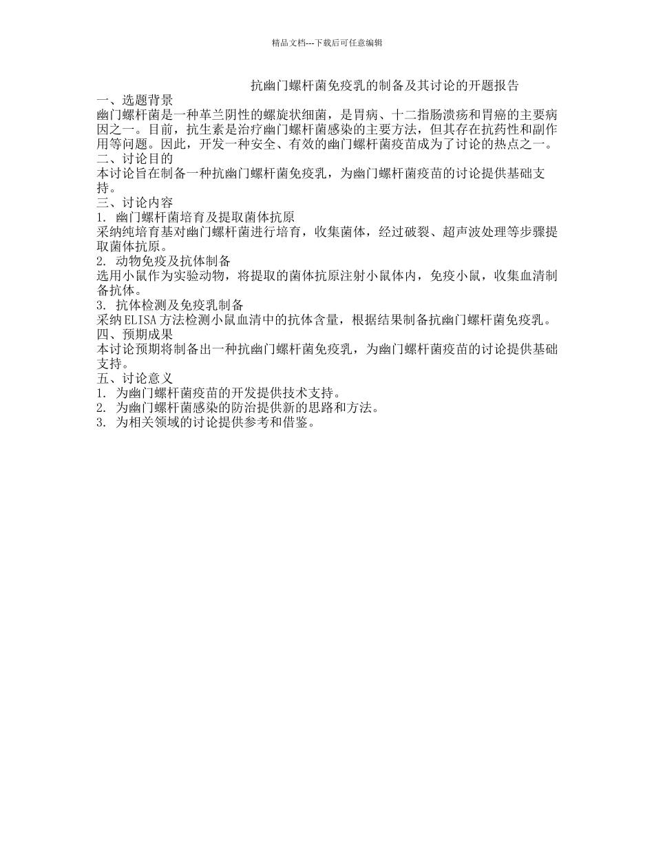 抗幽门螺杆菌免疫乳的制备及其研究的开题报告_第1页