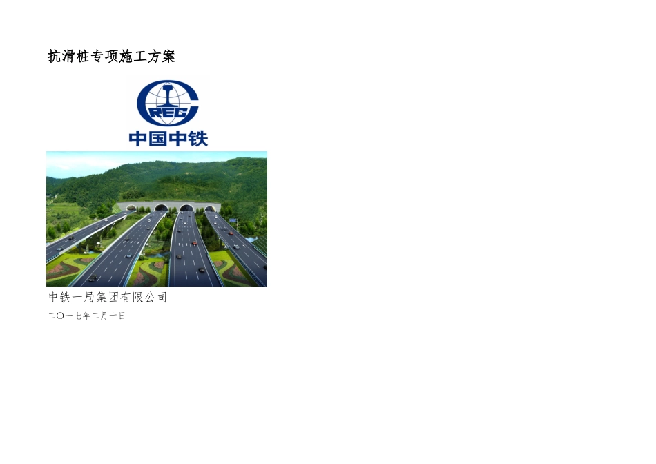 抗滑桩专项施工方案新_第1页