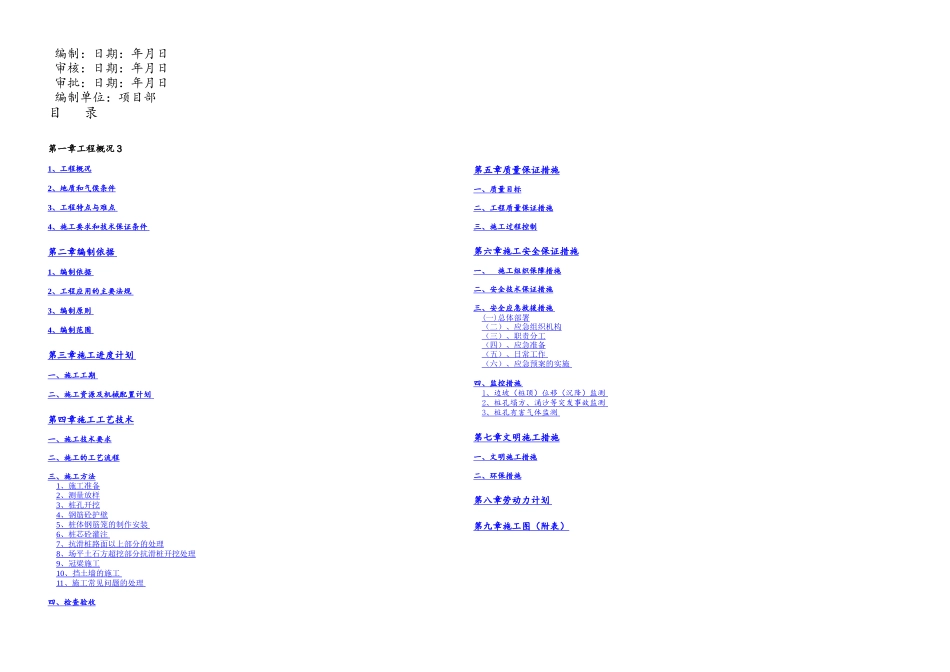 抗滑桩加冠梁挡土墙排水沟施工组织设计方案_第1页