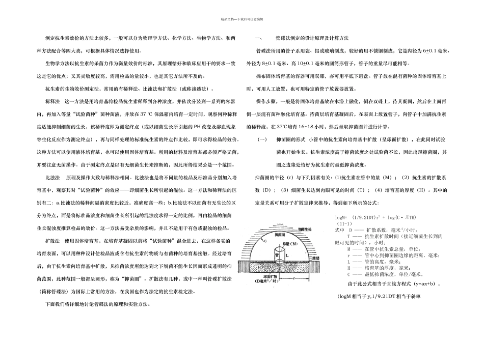 抗生素的生物效价测定法管碟法_第1页