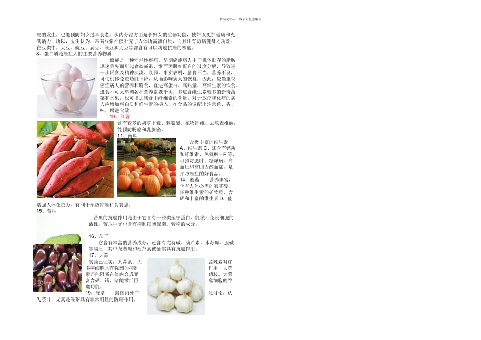 抗胃癌植物及蔬菜_第2页