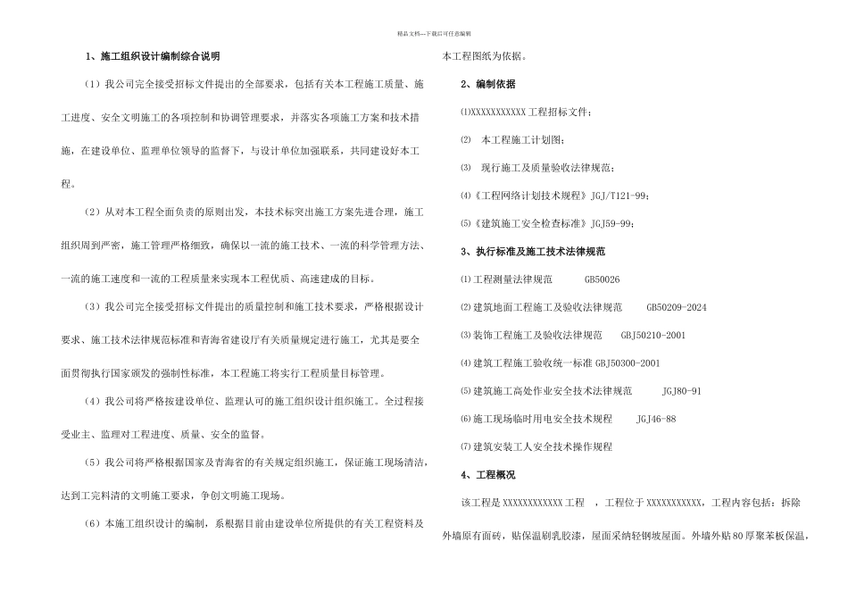 抗震加固及穿衣戴帽项目施工组织设计_第1页