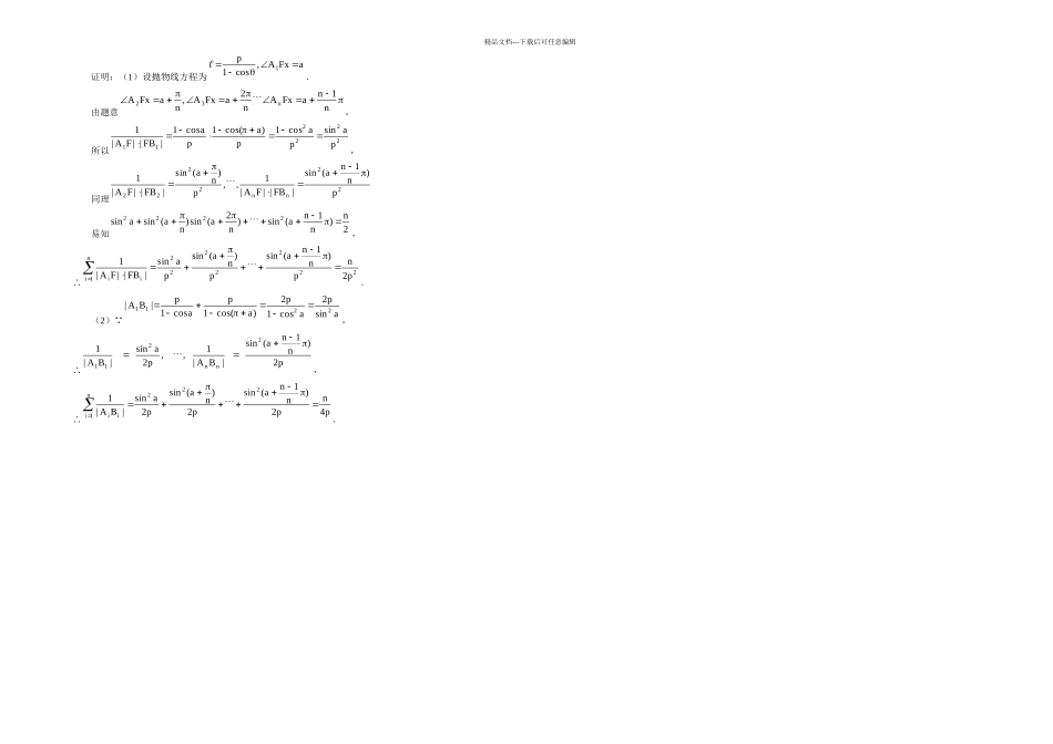 抛物线的焦点弦经典性质及其证明过程_第3页
