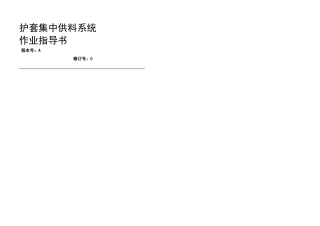 护套集中供料系统作业指导书