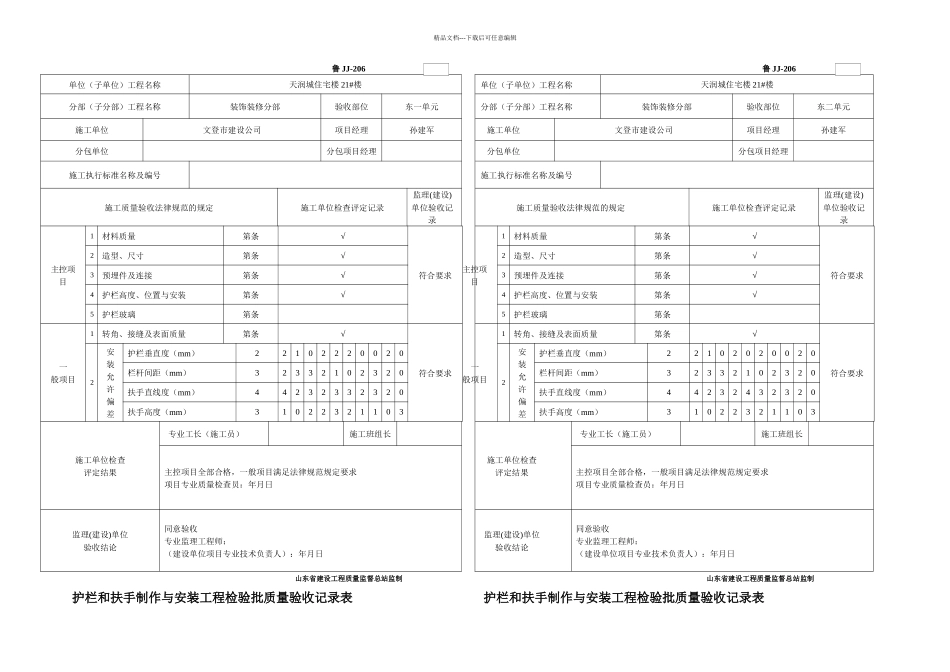 护栏和扶手制作与安装工程检验批质量验收记录表_第1页