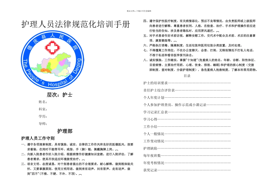 护理人员规范化培训手册护士_第1页