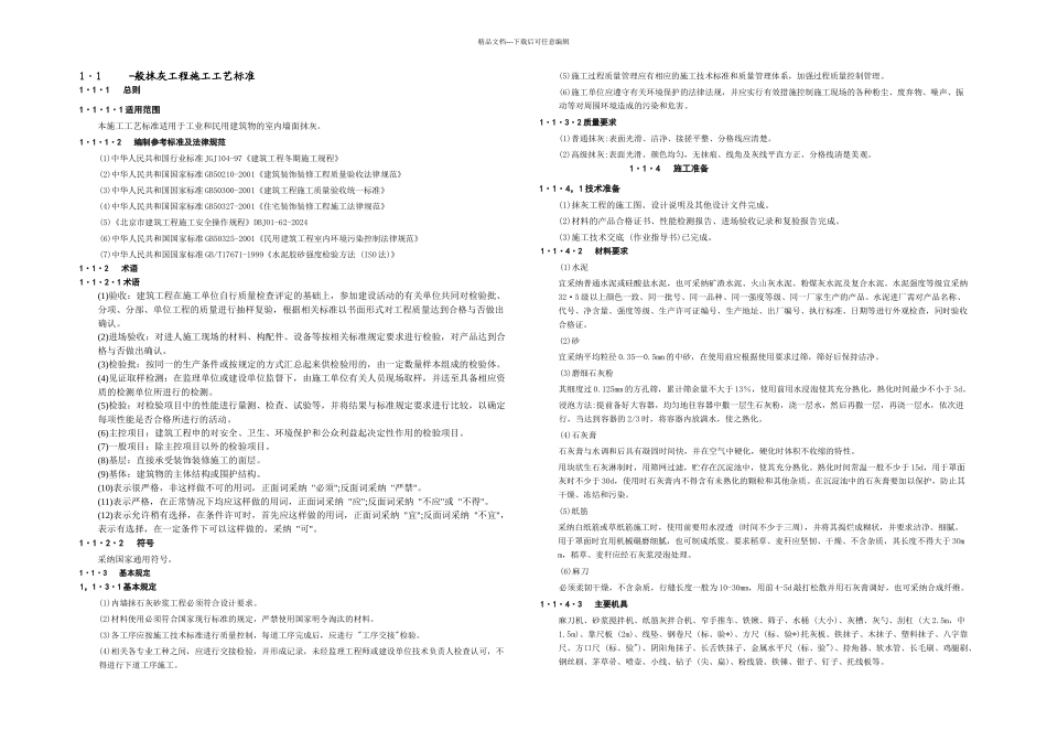 抹灰工程及吊顶工程验收标准_第1页