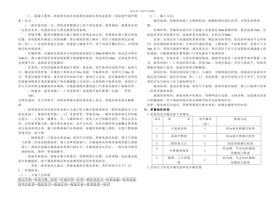 抹灰工程及外墙保温施工方案_第3页