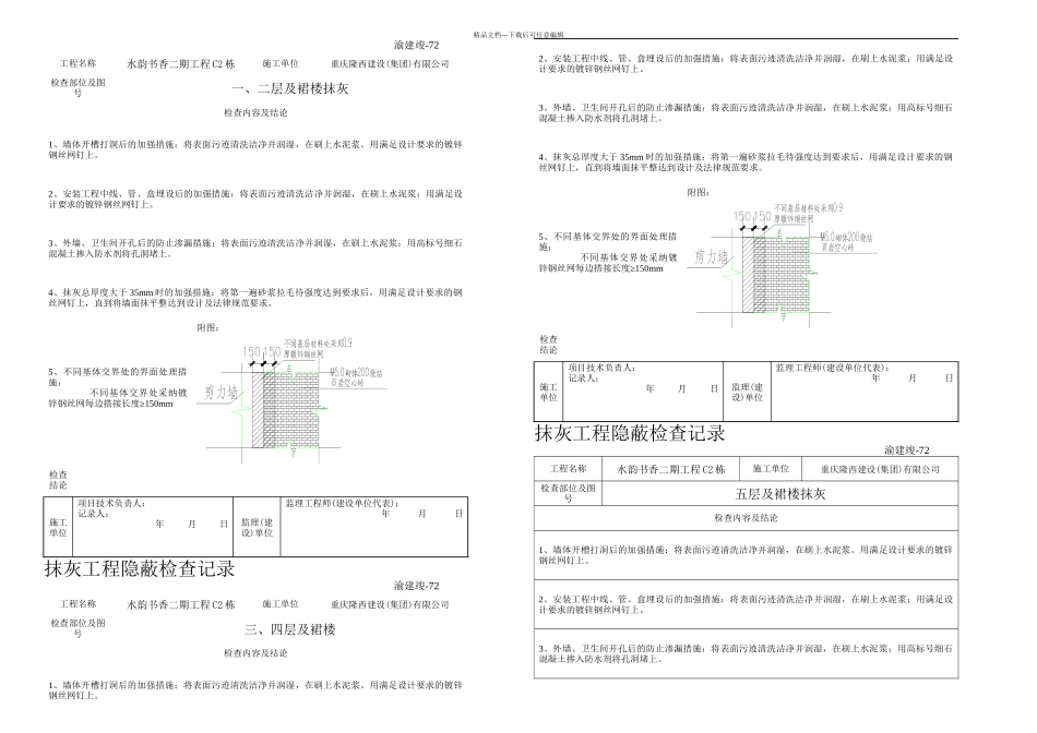 抹灰工程隐蔽检查记录_第1页