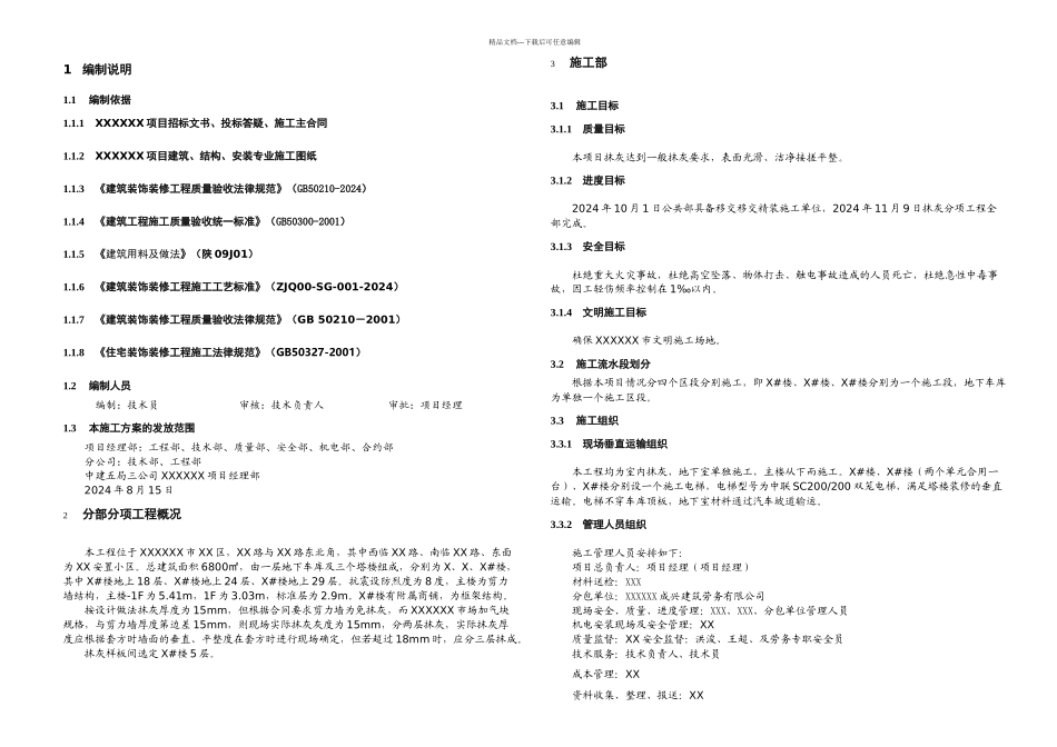 抹灰工程施工方案43683_第2页