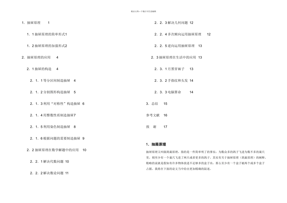 抽屉原理及其应用论文草案_第1页