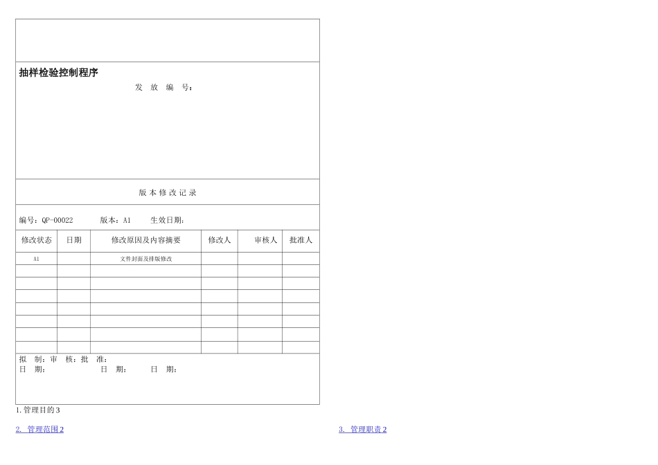 抽样检验控制程序_第1页