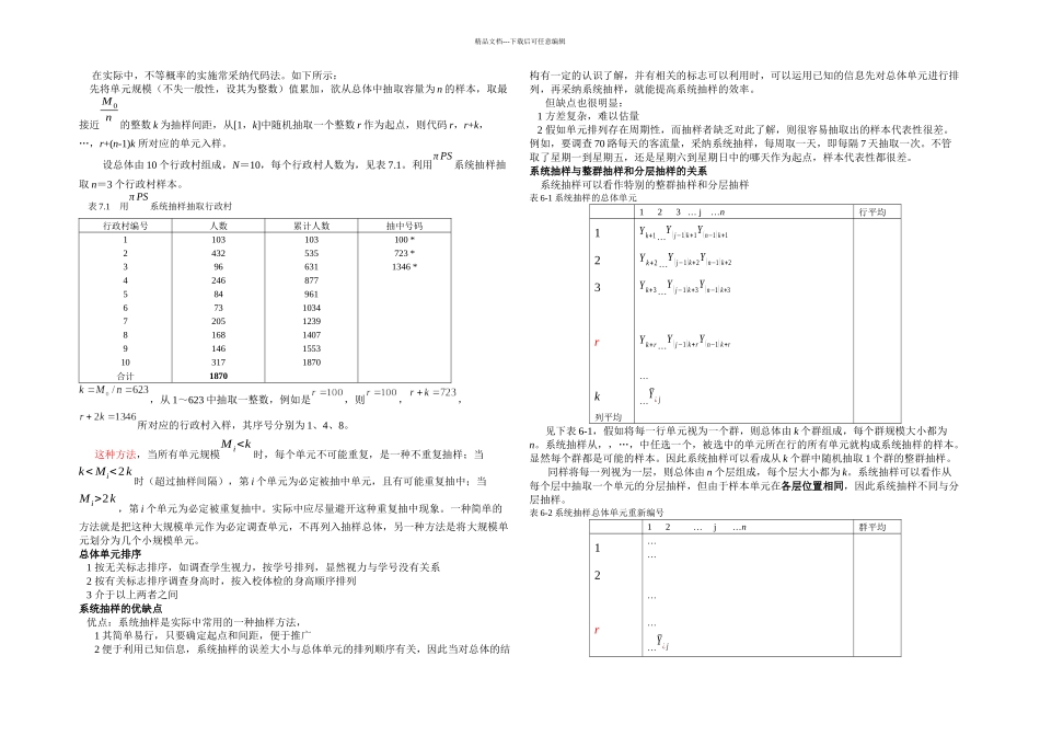 抽样调查系统抽样_第2页