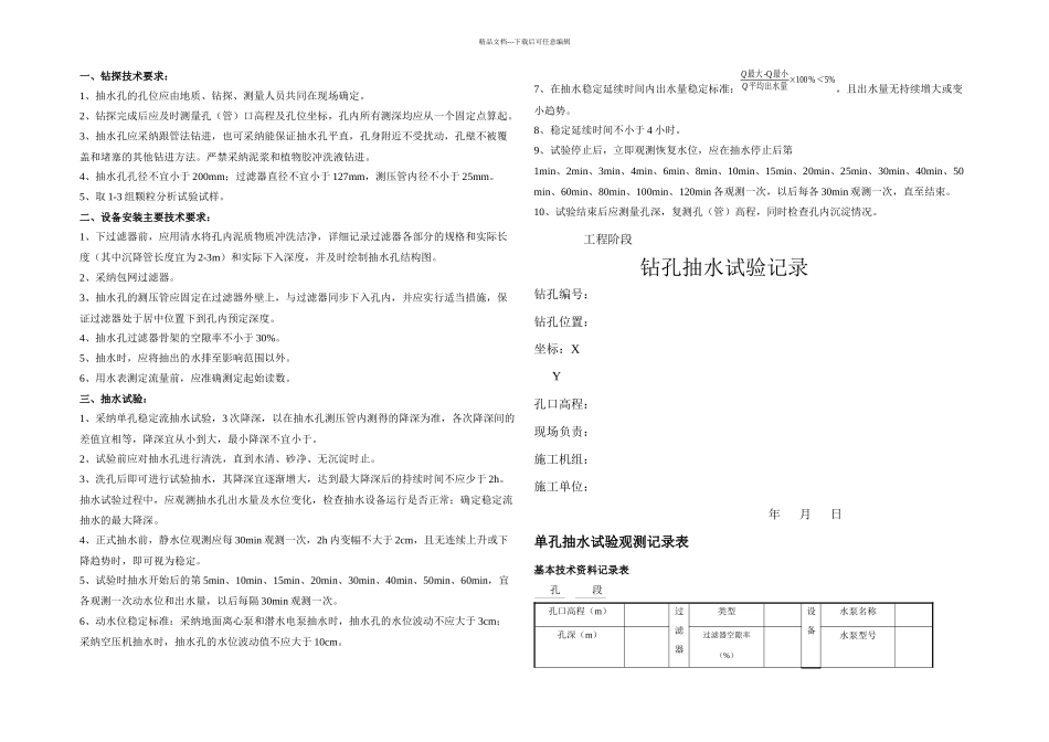 抽水压水注水试验技术要求及记录表格汇总_第1页
