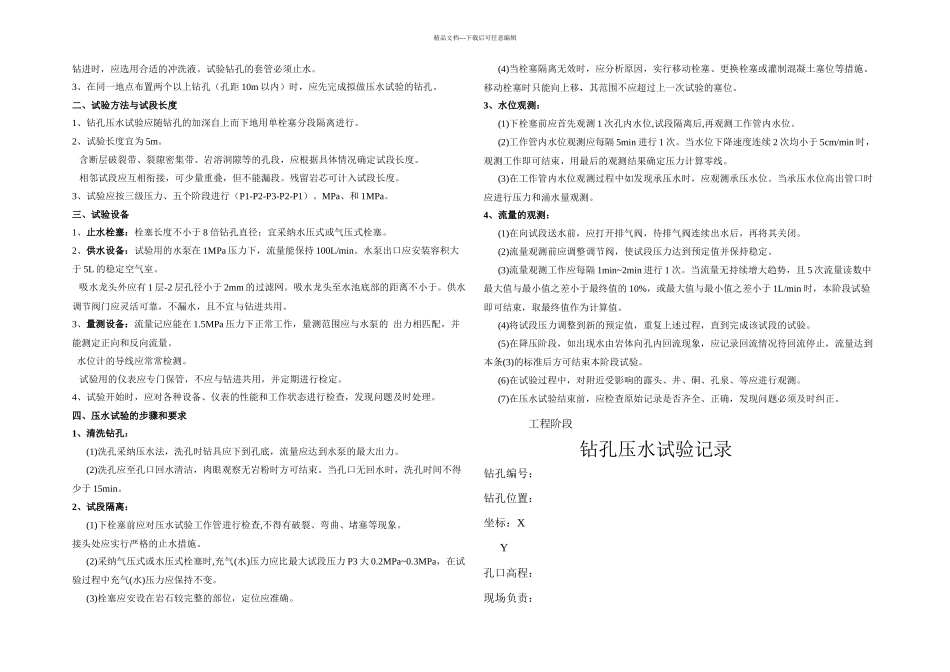 抽水压水注水试验技术要求及记录表格汇总_第3页