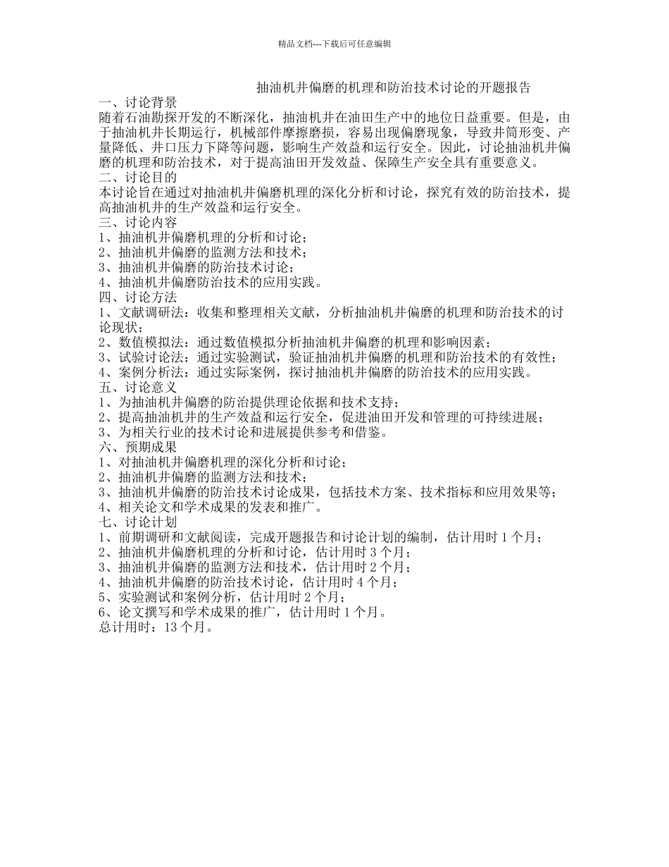 抽油机井偏磨的机理和防治技术研究的开题报告_第1页