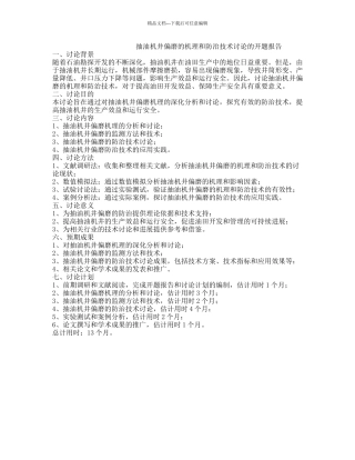 抽油机井偏磨的机理和防治技术研究的开题报告