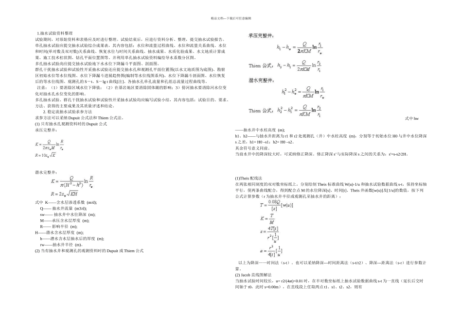 抽水试验确定渗透系数的方法及步骤_第1页
