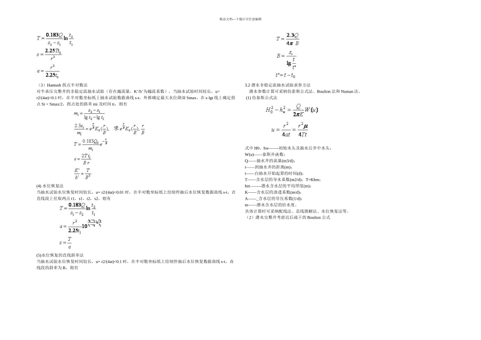 抽水试验确定渗透系数的方法及步骤_第2页