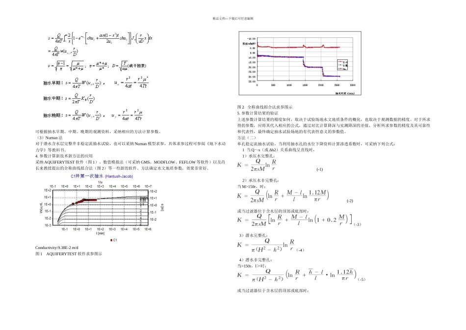 抽水试验确定渗透系数的方法及步骤_第3页
